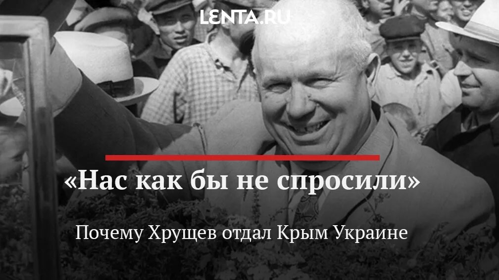 Зачем Хрущев отдал Крым. Хрущев отдал крым украине