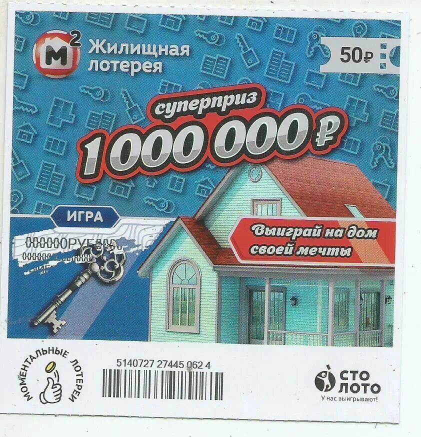 Лотерейный билет 1000000. Моментальная лотерея. Жилищная лотерея моментальная. Моментальные лотерейки. Моментальная лотерея русское лото.