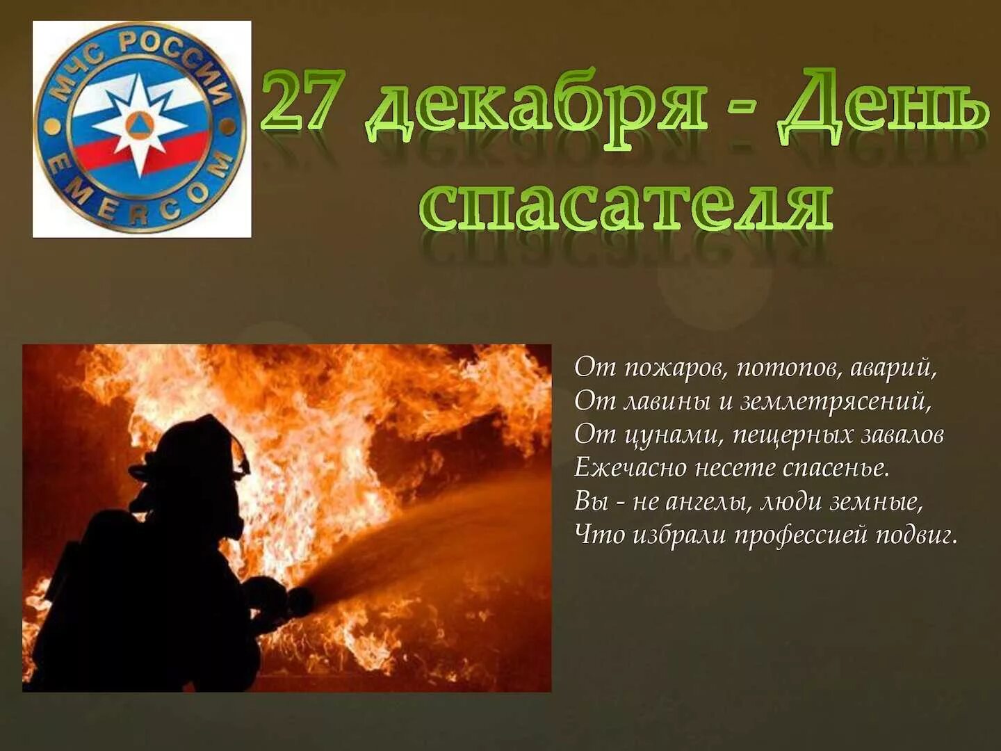 День спасателя. День спасателя в 2023 году какого. День спасателя в 2023 году какого. День спасателя в 2023 году какого. День спасателя в 2023 году какого.