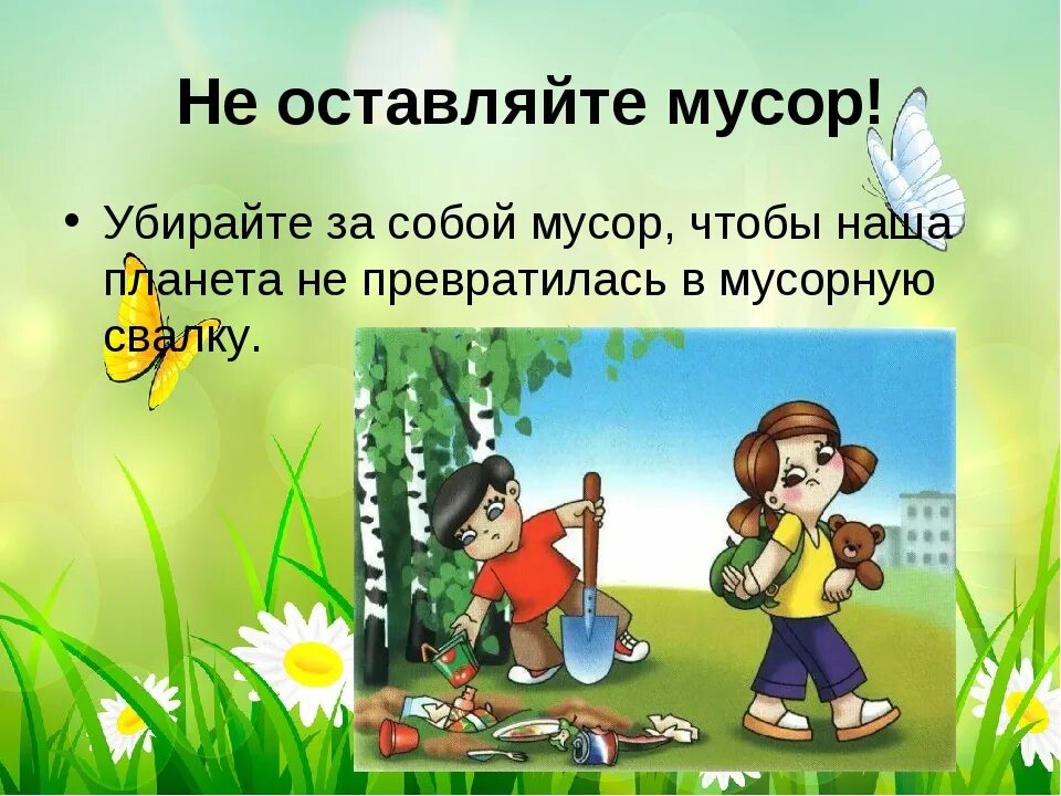 Нельзя мусорить на природе. Не мусорить в лесу. Можно и нужно убрать