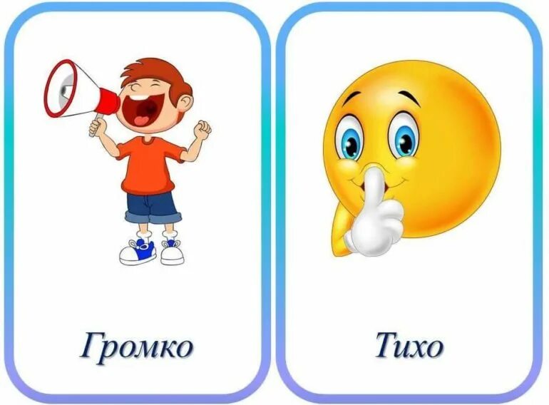 Тихо дайте звук. Громко тихо. громко тихо карточки. антонимы в картинках для дошкольников. громко тихо картинки.