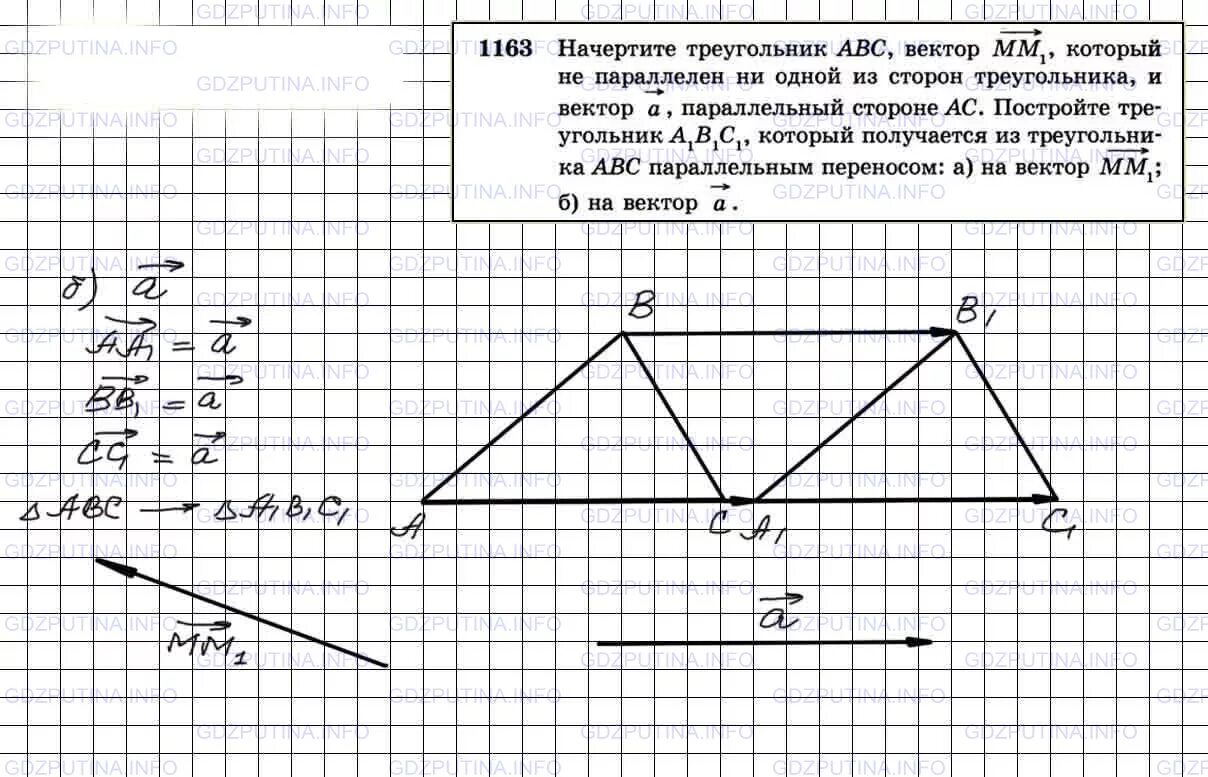 Геометрия 7 9 класс атанасян 1163. Геометрия 9 класс Атанасян 1163. Начертите треугольник ABC. Геометрия 9 класс 1163. Параллельный перенос треугольника на вектор построение.