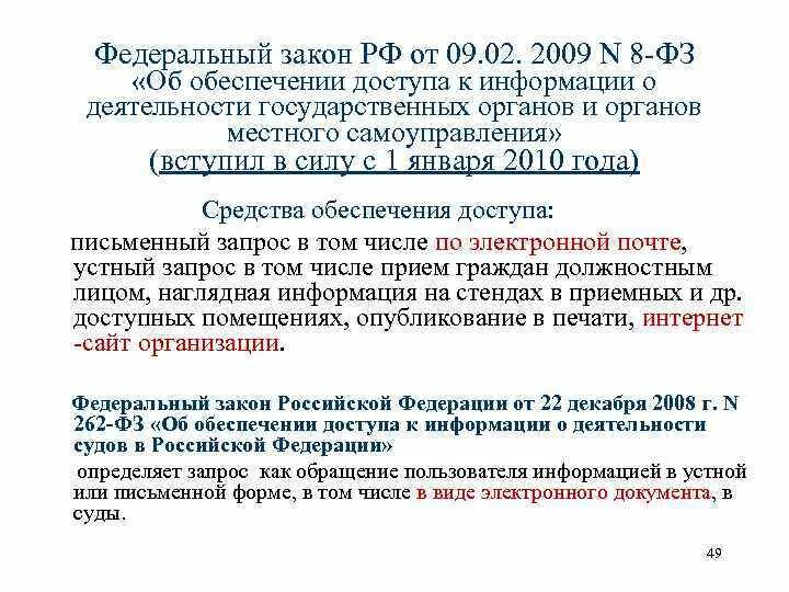 Федеральном законе от 8 декабря 2003. ФЗ об обеспечении доступа к информации. ФЗ 8. 8 ФЗ об обеспечении доступа к информации. ФЗ от 9 февраля 2009 года 8-ФЗ об обеспечении.