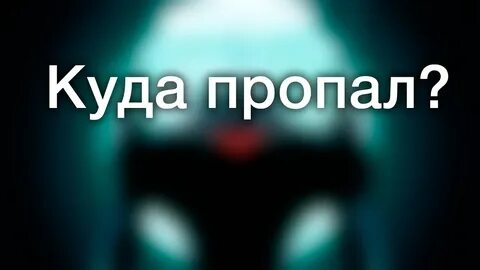 На веки пропали