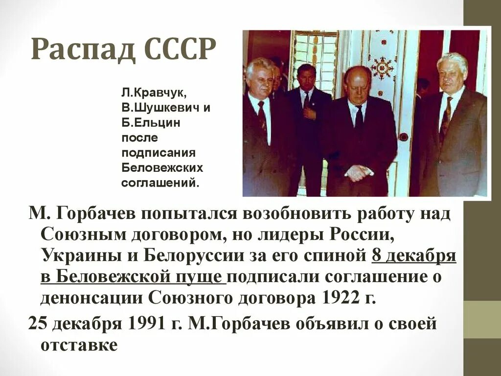 Беловежское соглашение 8 декабря 1991 года подписали. СССР В 1985-1991 Горбачев. Развал СССР В 1991 В Беловежской пуще. Распад СССР Беловежское соглашение. Горбачев 25 декабря 1991.