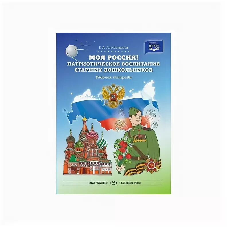 Конкурс работ по патриотическому воспитанию. Г.А. Александрова/ патриотическое воспитание старших дошкольников. Книжка по патриотическому воспитанию дошкольников. Книга нравственно-патриотическое воспитание дошкольников по ФГОС. Тетрадь по патриотическому воспитанию для дошкольников.