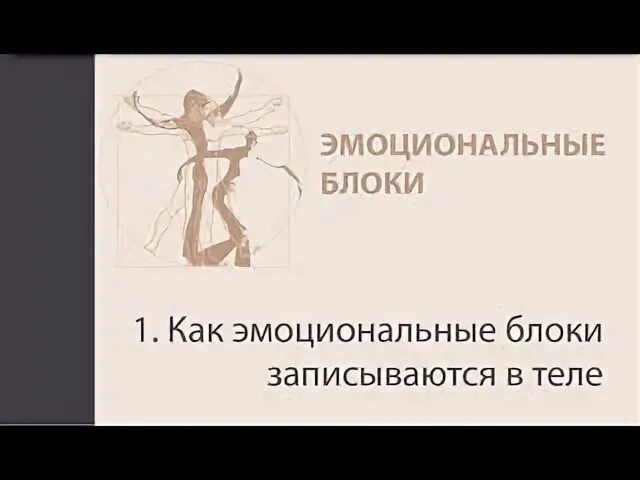 Как снять эмоциональный блок