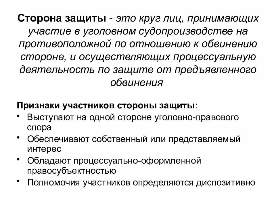 Подсудимый сторона защиты. Стороны уголовного процесса. Сторона защиты в уголовном судопроизводстве. Стороны защиты и обвинения в уголовном процессе. Участники уголовного судопроизводства со стороны обвинения и защиты.