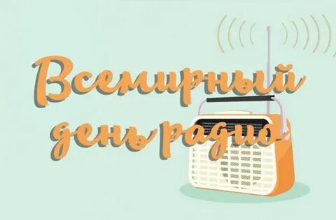 День радио в школе