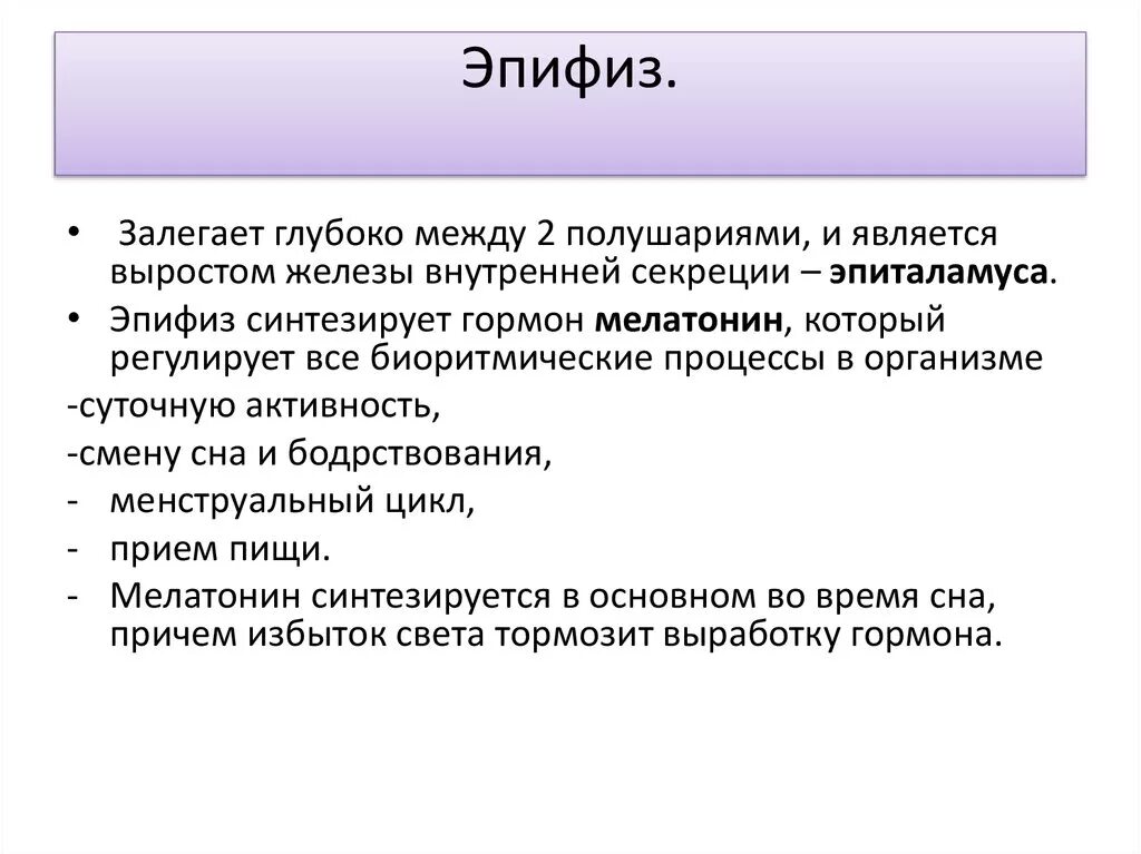 Гипофункция мелатонина гормона. Эпифиз гормоны и функции избыток и недостаток. Эпифиз гиперфункция и гипофункция. Гиперфункция эпифиза симптомы. Эпифиз заболевания при гипофункции и гиперфункции.