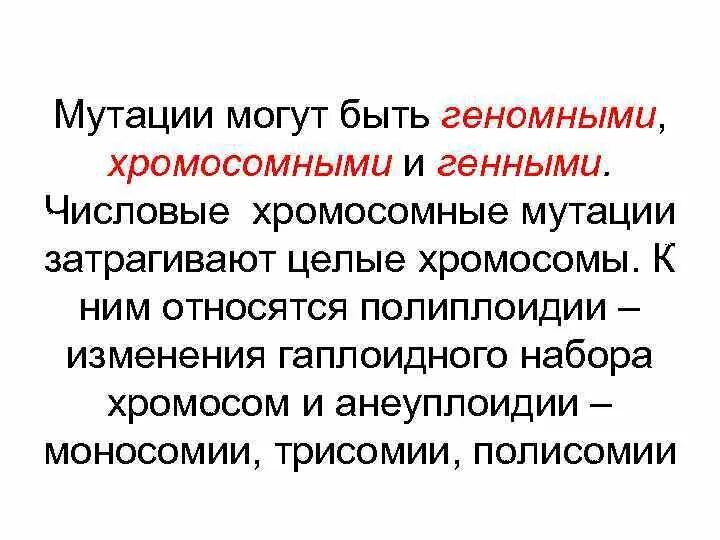 По характеру проявления мутации могут быть. Мутации могут быть. Классификация мутаций по видам клеток. Последствия генных мутаций. Перечислите основные свойства мутаций.
