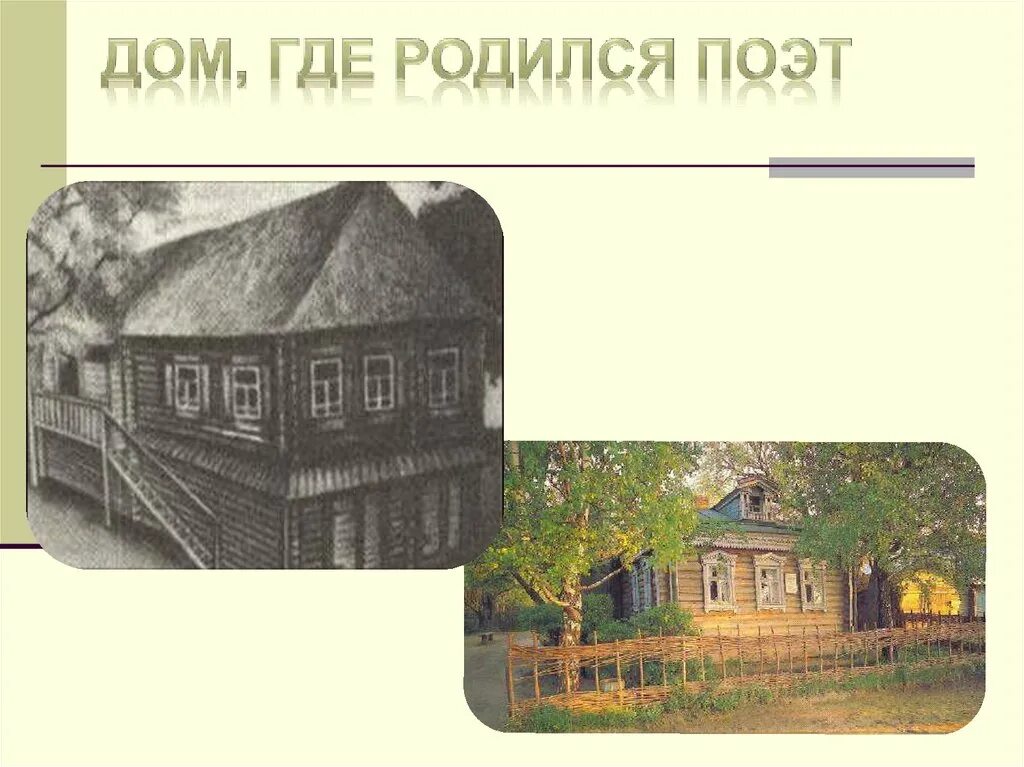 Дом где я родился. Дом где родился поэт. Дом где родился Есенин. Дом Есенина где родился и жил. Дом где жил Есенин.