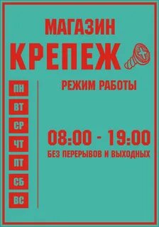 Магазин крепеж режим