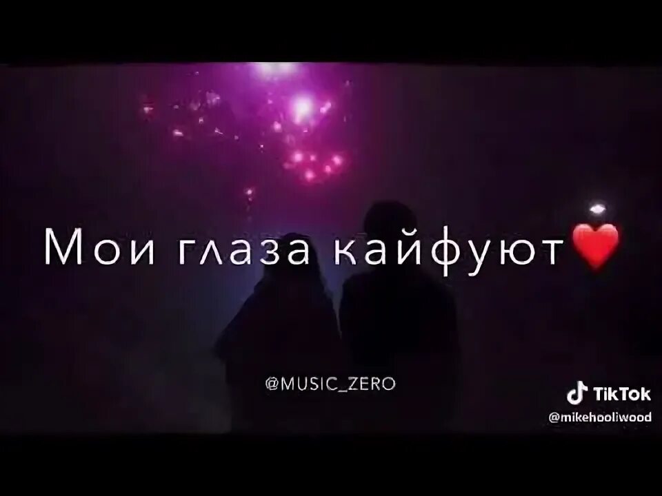 Кайфующие глаза. Мои глаза кайфуют. Песня Мои глаза кайфуют когда твои ревнуют. Песня Мои глаза кайфуют.