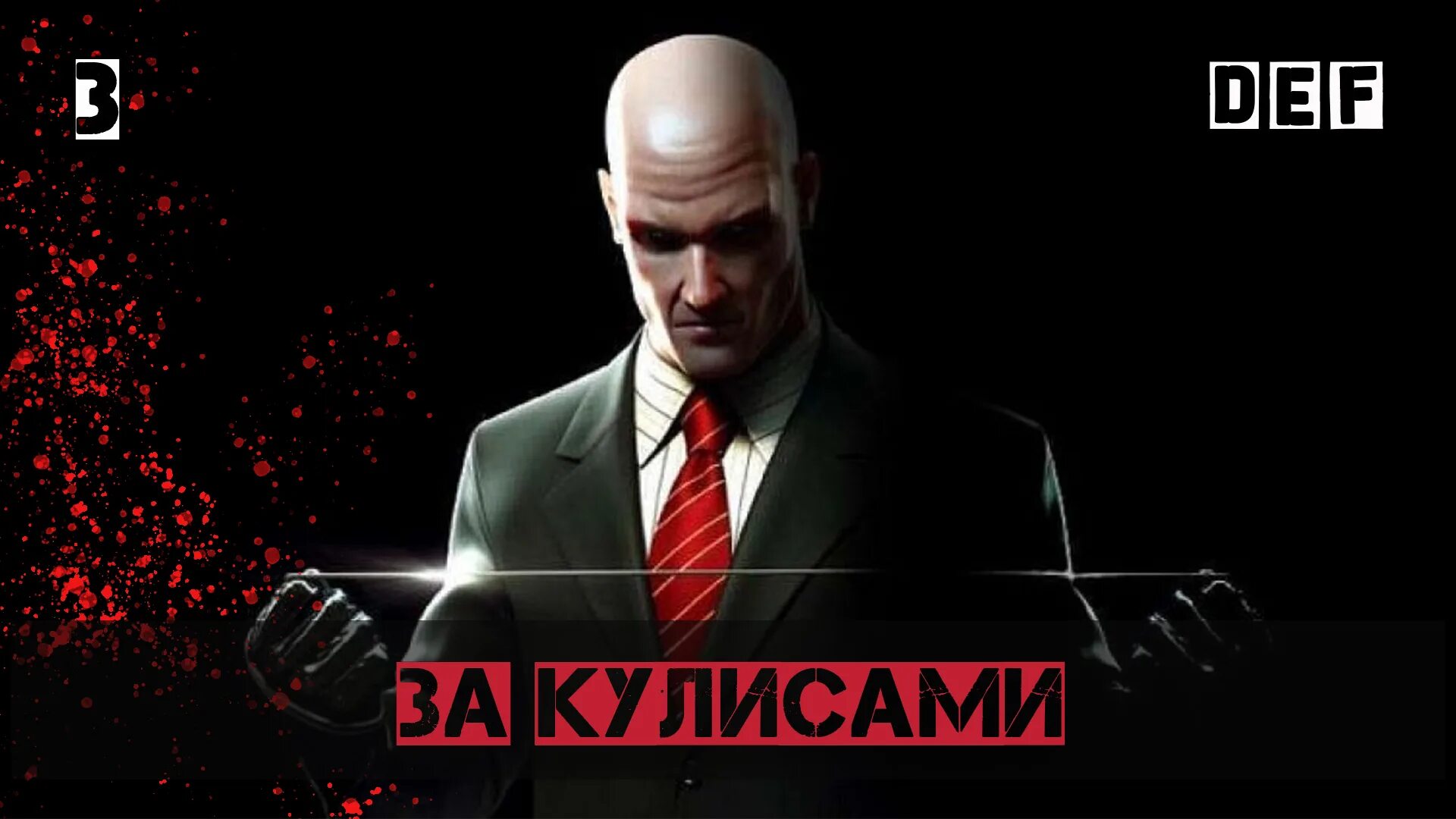 Nintendo hitman. Hitman 4 Blood money. Hitman Blood money обложка. Агент 47 кровавые деньги. Хитман Блад мани.