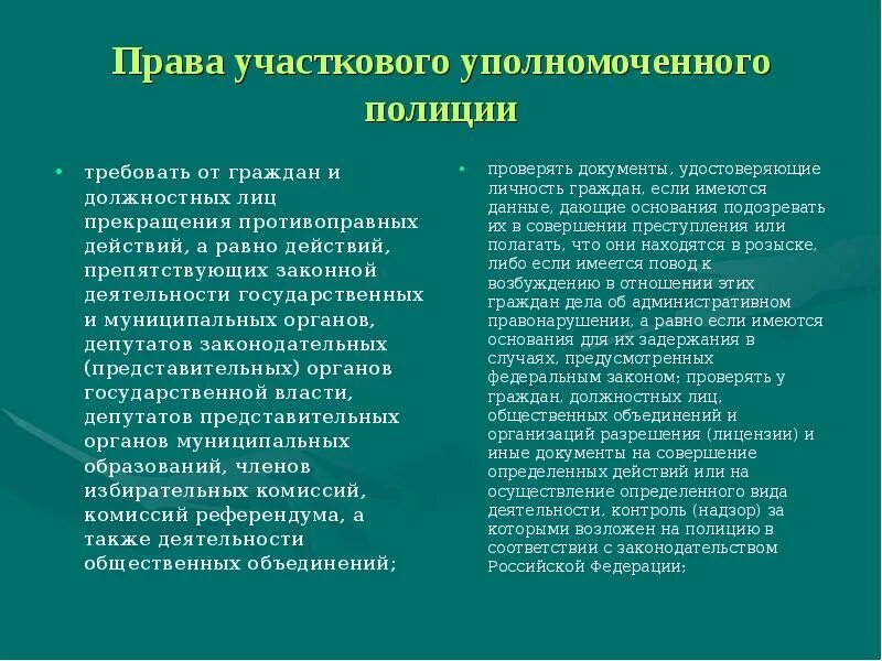 Правовой статус участкового уполномоченного полиции. Правовой статус участкового уполномоченного полиции