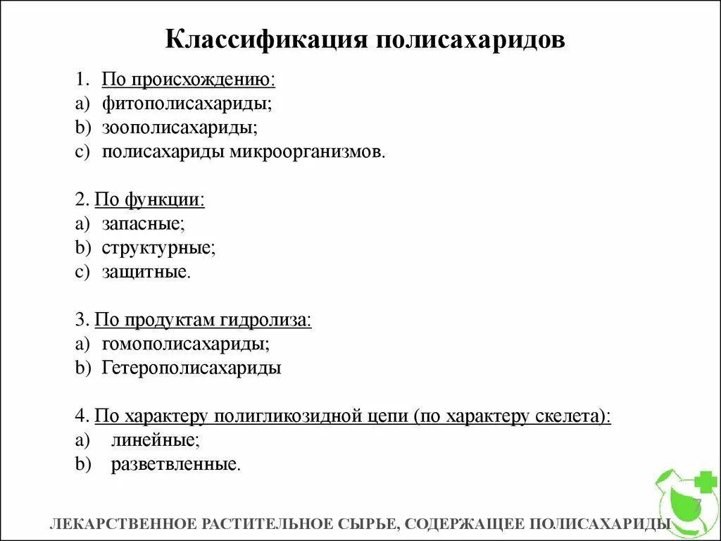 Растения содержащие полисахариды. Полисахариды лекарственные растения. лрс содержащие полисахариды. сырье содержащее полисахариды.