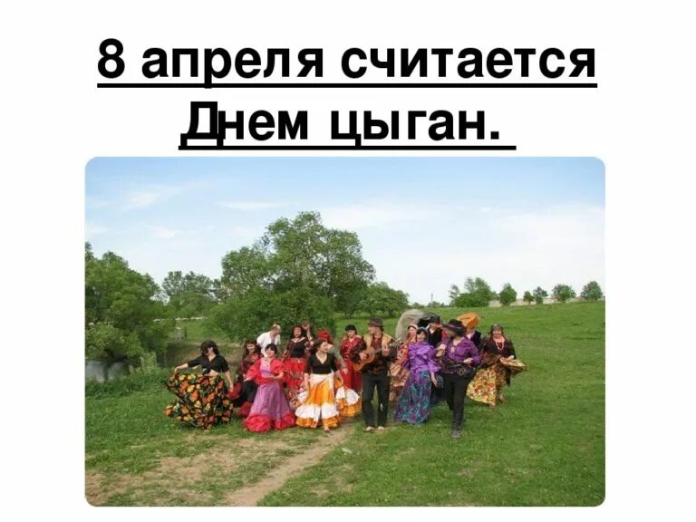 Были 8 апреля. Международный день цыган. международный день цыган 8 апреля. международный день цыган с праздником. национальный праздник цыган.