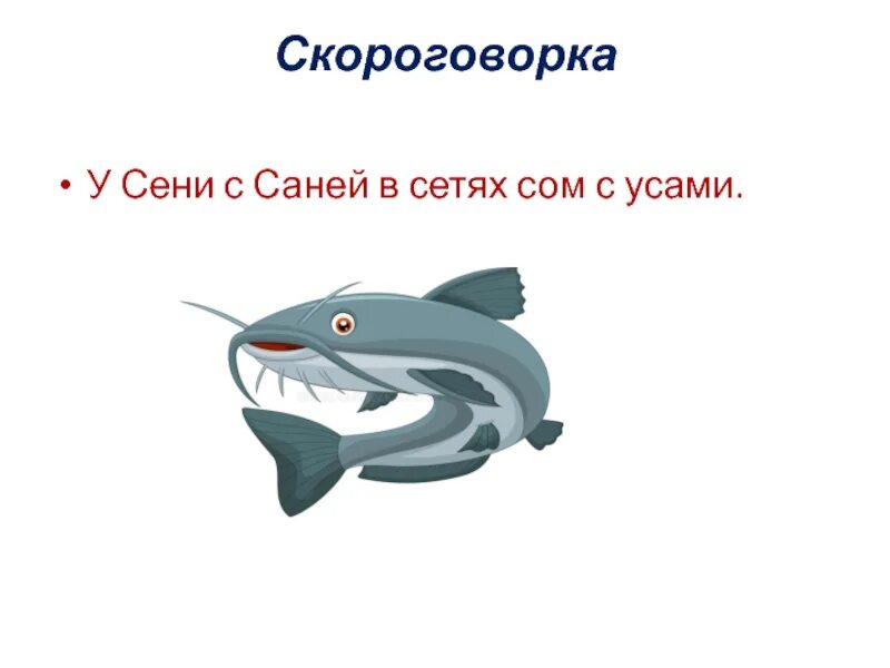 Загадка про ерша. Скороговорка про рыбу для детей. Скороговорка про рыбу. Считалка про рыб для детей. Скороговорки о сказочных героях водоема.