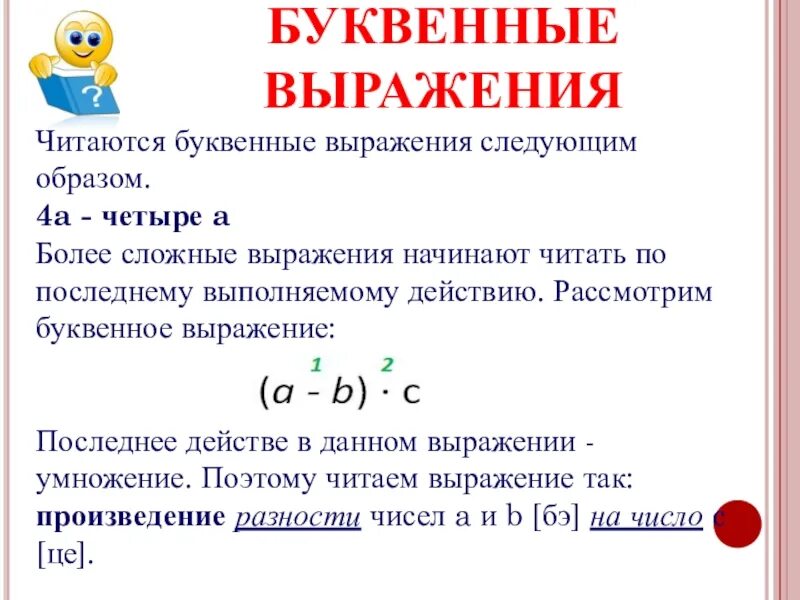 Выражение является произведением. Буквенные выражения. Числовые и буквенные выражения. Сложные буквенные выражения. Тема урока буквенные выражения.