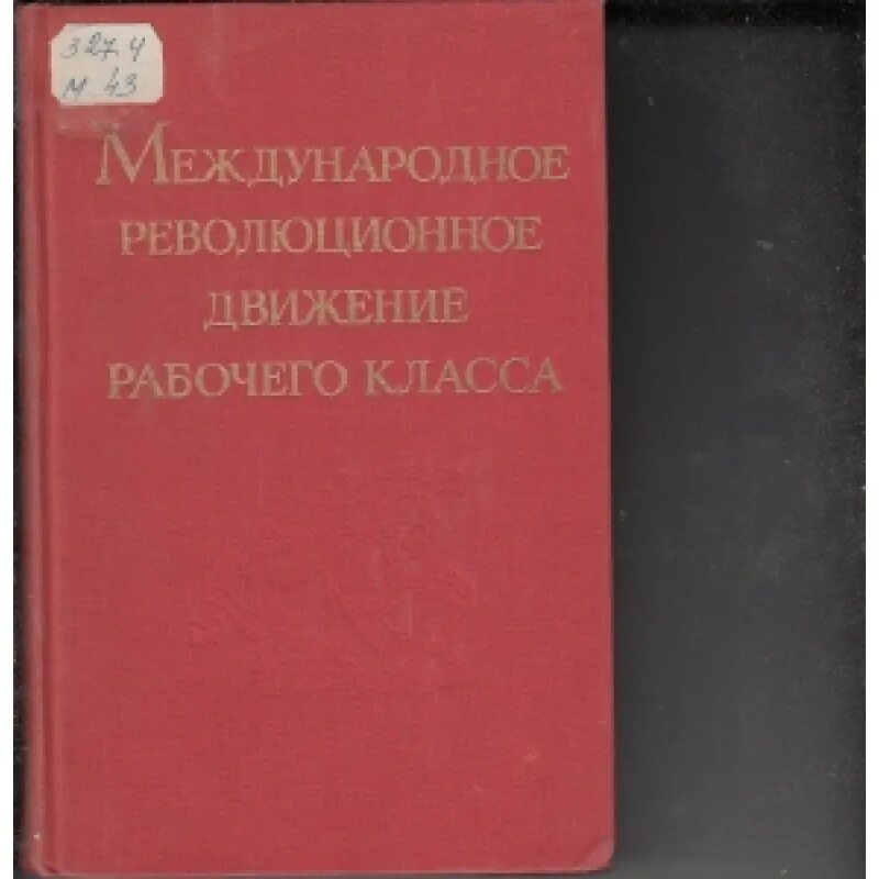 Под ред б г мещерякова. Революционное движение книга. Международное революционное движение рабочего класса 1965. Международное революционное движение рабочего класса а.а.Арзуманяна. Глобальное революционное движение (GRM)..