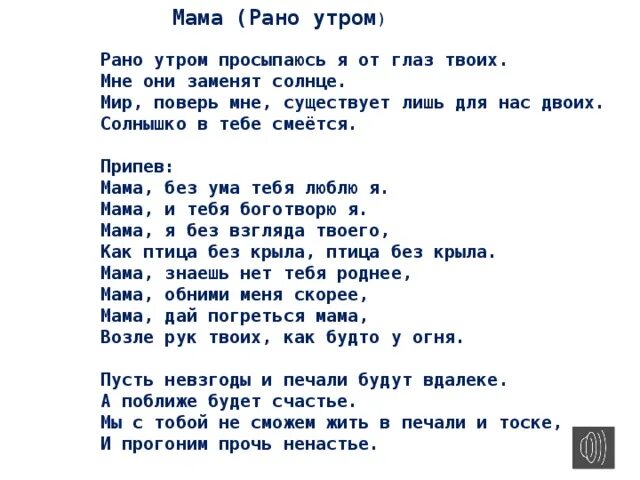 Песня встанем плюс. Мама Непоседы текст. Текст песни мама. Как люблю тебя я мама текст. Мама рано утром текст.