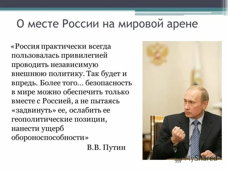 Урок наша страна в начале 21 века. Роль России на международной арене. Место России на современной международной арене. Представление РФ на международной арене. Позиция России на международной арене.