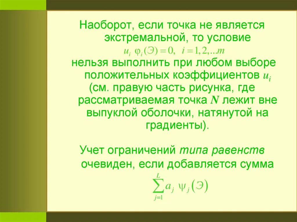 Любая точка рассматривается как вектор. А что если точка. Точка к является. Если [a,a] то это точка. Как показать что точка не является экстремальной.