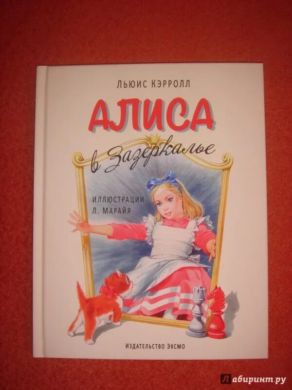 Л кэрролл произведения. Льюис Кэрролл Алиса в Зазеркалье. Алиса в Зазеркалье Льюис Кэрролл книга. Алиса в стране чудес Льюис Кэрролл книга. Люис Кэролл Алиса в Зазеркалье книга.