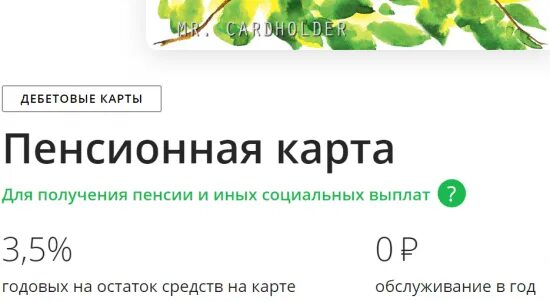 Пенсионная карта. Пенсионная карта Сбербанка начисление процентов. Социальная карта Сбербанка для пенсионеров. Пенсионная карта мир от Сбербанка.