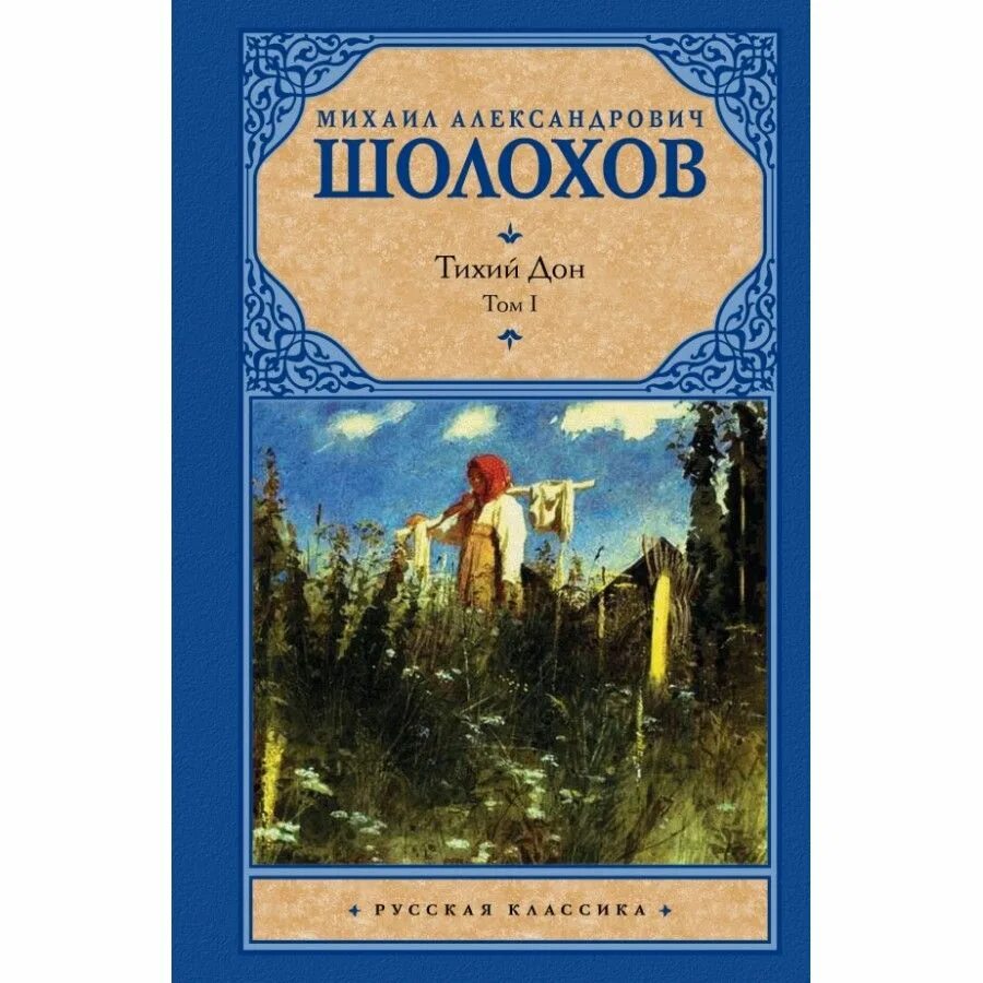 Книга тихий дон м шолохов. Шолохов тихий Дон. Тихий Дон книга. Шолохов тихий Дон книга. Тихий Дон обложка книги.