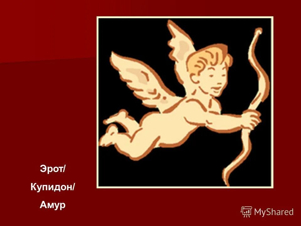 описание купидона