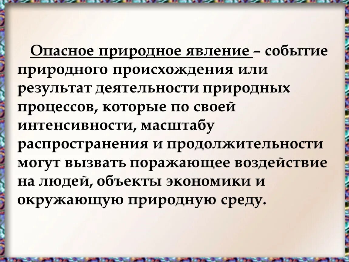 События природного происхождения. Стихийное событие природного происхождения. Опасное природное явление определение. Дайте определение опасному природному явлению. События природного происхождения или результат.