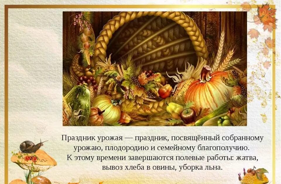 Стих урожай. Праздник урожая презентация. сообщение о праздник урожая. стих праздник урожая. осенины праздник урожая.