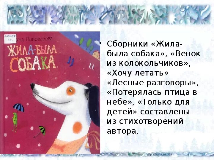 Жила-была собака. Стихи. Жила-была собака стихотворение. Жила была собака Пивоварова. Стих жила была собака она была большая.