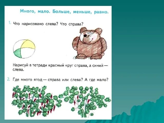 Сверху кожа снизу тоже а в середине. Предметы слева справа. Слева справа для детей. Задания по математике вверху внизу. Понятие слева справа.