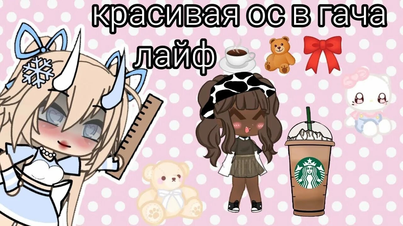 Гача ОС. Гача лайф ОС. Красивая ОС В Gacha Life. Гача лайф ОС 2018.