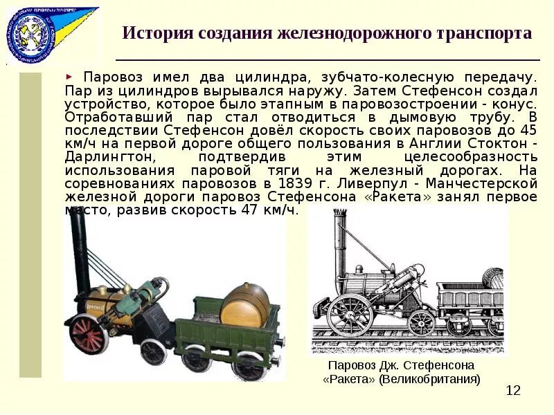 Первый паровозы стефенсона и черепановых доклад. Паровоз ракета стефенсона презентация. история создания поезда. паровоз какой вид транспорт. скорость паровоза.