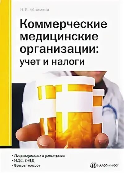 налоги медицинских организаций. особенности налогообложения мед организаций. налоги медицинских организаций. налог на предпринимательскую деятельность. налогообложение в медицинских организациях.