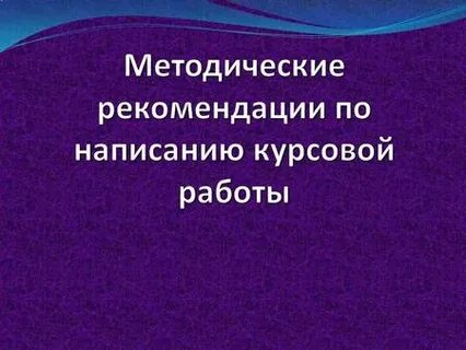 Курсовая методические рекомендации