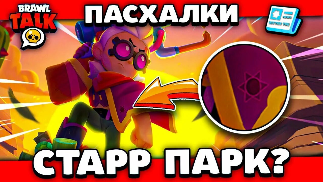 Старр парк бравл старс. Тайна стар парка в бравл старс. Сайт старр парка. Brawl stars тайна стар парка. Starr park бравл stars.