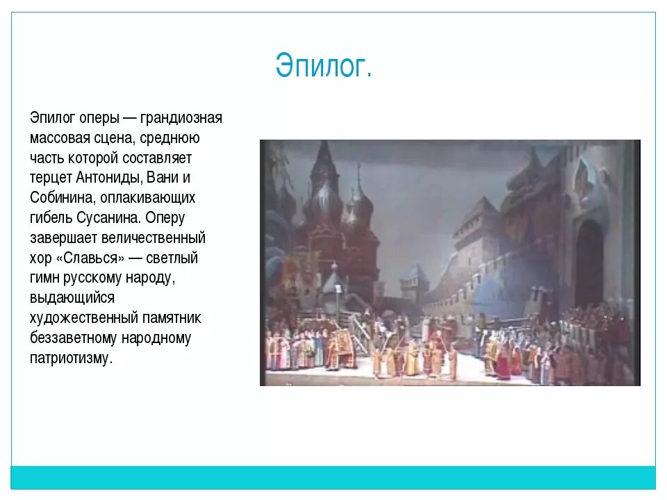 Опера 4 класс урок музыки презентация. Эпилог Ивана Сусанина Глинка.