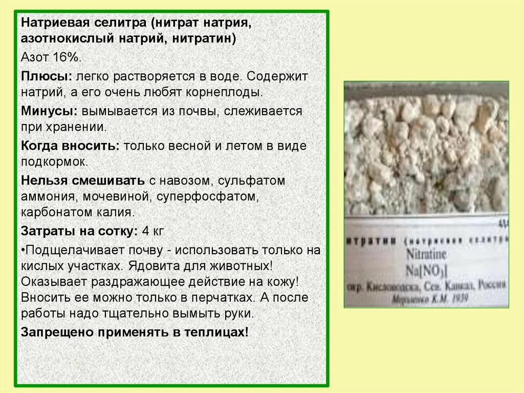 Чтобы получить нитрат натрия нужно. Селитра натриевая (натрий азотнокислый). натрий азотнокислый (нитрит натрия). нитрат натрия селитра. натрий азотнокислый применение.