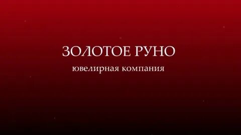 Золотое руно ювелирный