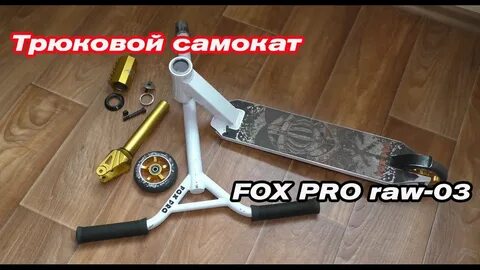 Какой должен быть трюковый самокат
