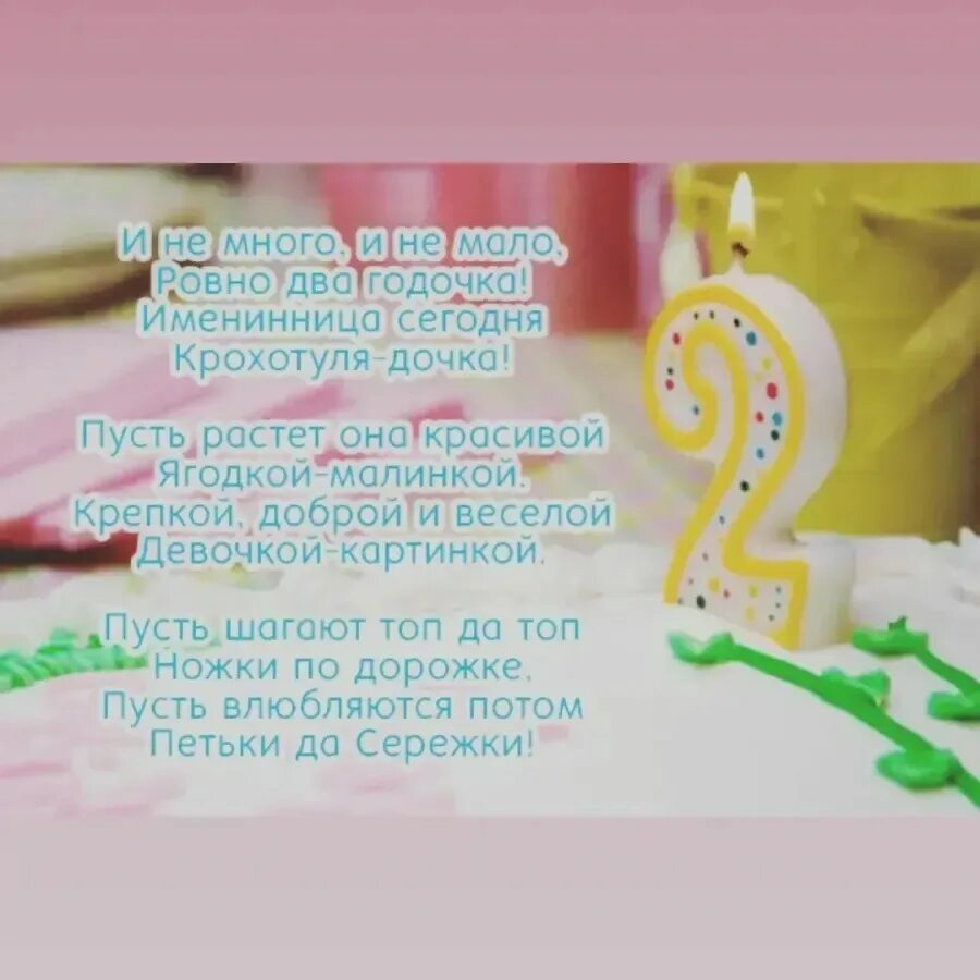 Стих на 2 года девочке. Поздравление 2 года девочке. Поздравления с днём рождения 2 годика мальчику. С днём рождения 2 года мальчику. С днём рождения 2 годика мальчику.
