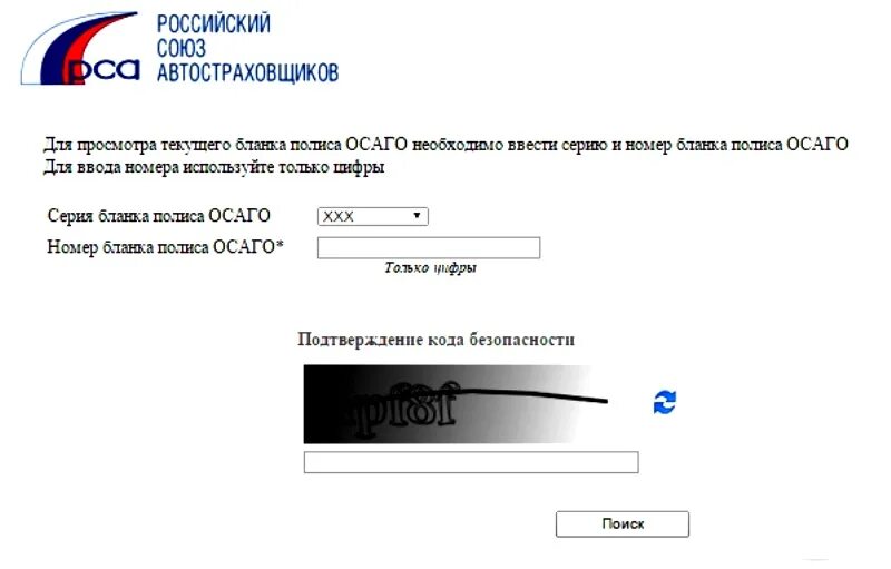 Проверка подлинности рса. Проверка полиса осаго на подлинность. подлинность полиса осаго по номеру. российский союз автостраховщиков. рса проверка полиса осаго.