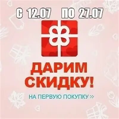 10 на первую покупку. Скидка на первую покупку. Дарим скидку 5%. Скидка на первый заказ. 5% На первую покупку.