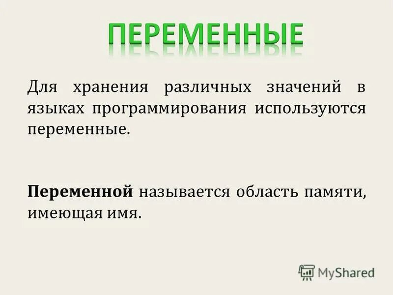 Имена переменных. Имена переменные. Переменные имена переменных. Верные имена переменных в паскале. Правила названия переменных.