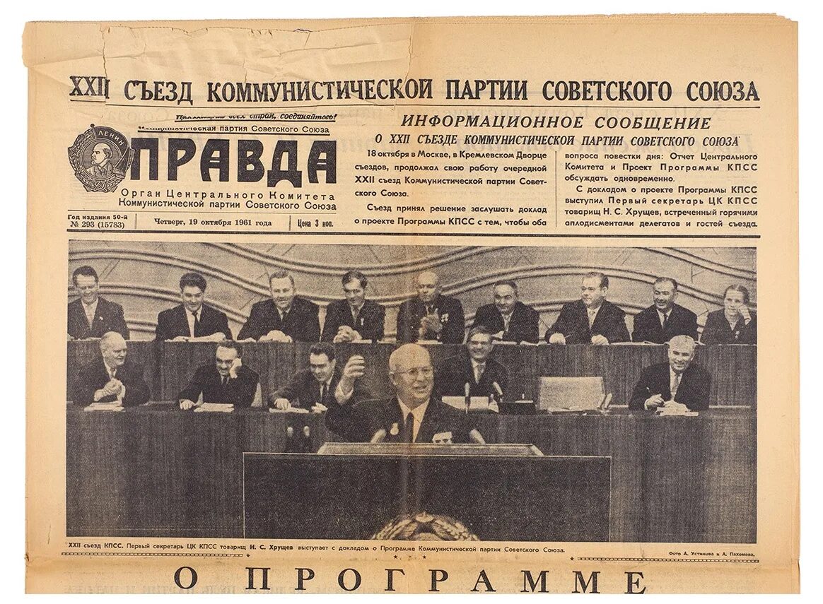 22 съезд кпсс программа. 22 съезд цк кпсс. xxii съезд кпсс 1961 г. xxii съезд кпсс (1961 г.) провозгласил:. программа кпсс 1961 года.